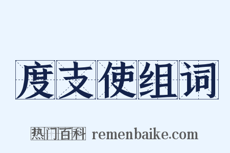 度支使组词是什么意思的图片